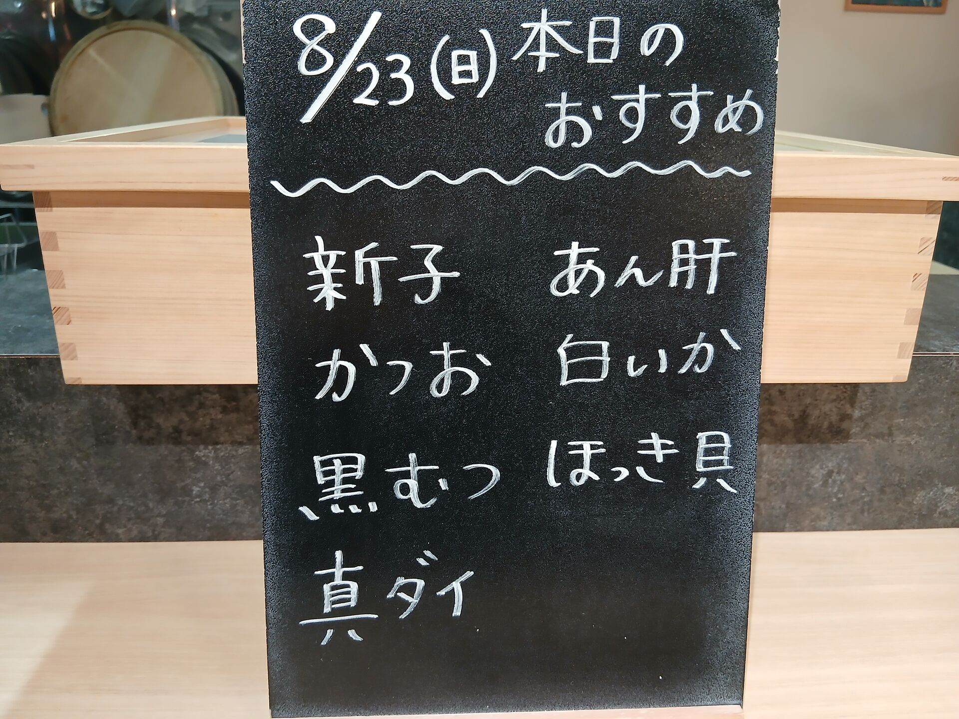 ８/23(日)本日のおすすめ🐟