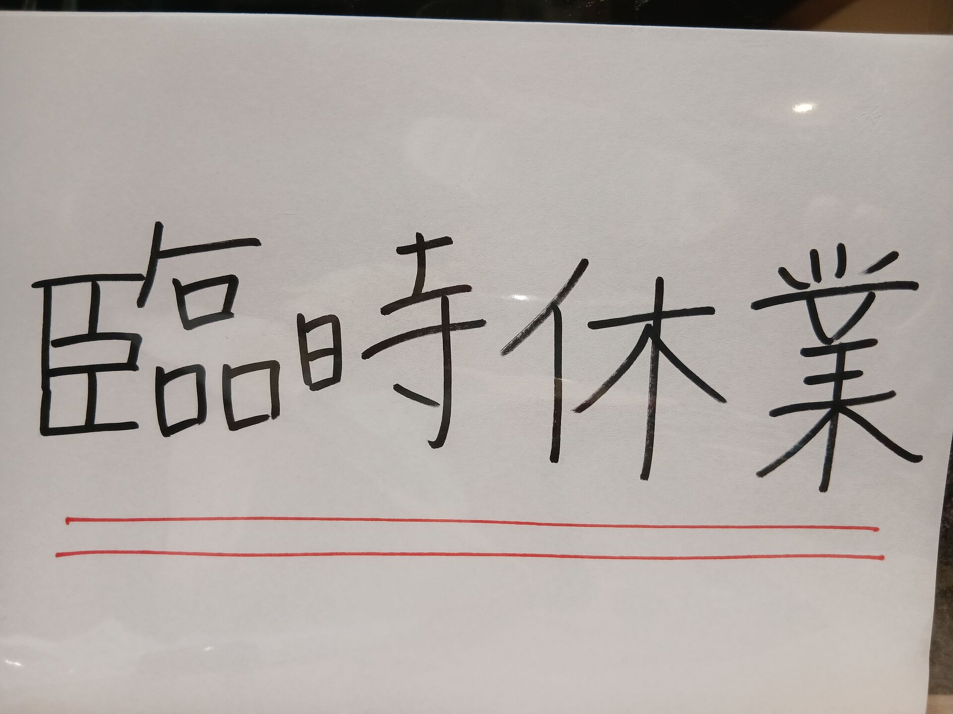 ⚠️臨時休業のお知らせ