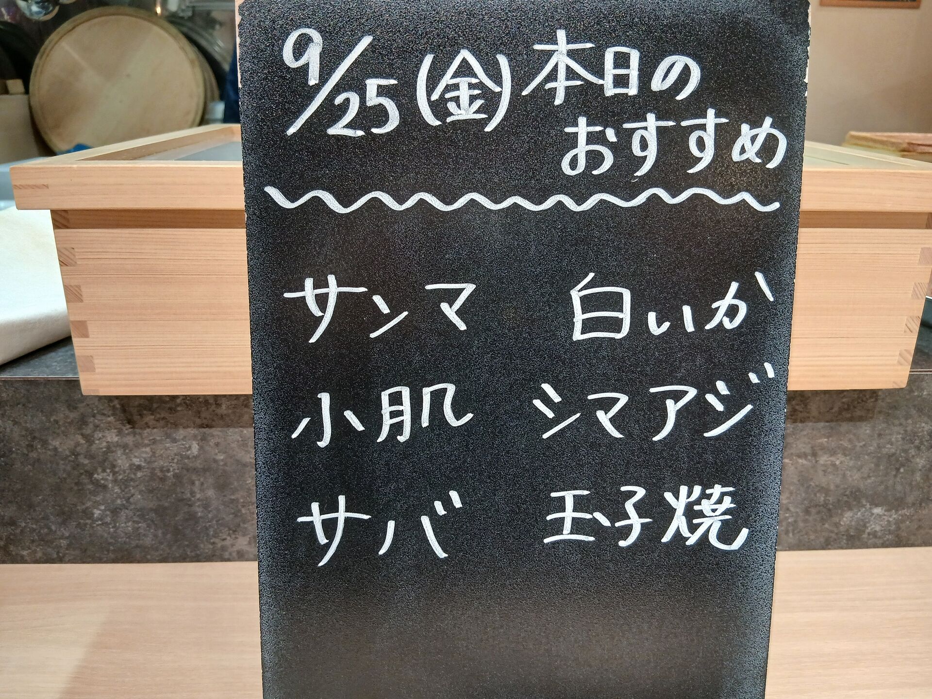 9/25(金)本日のおすすめ🐟✨