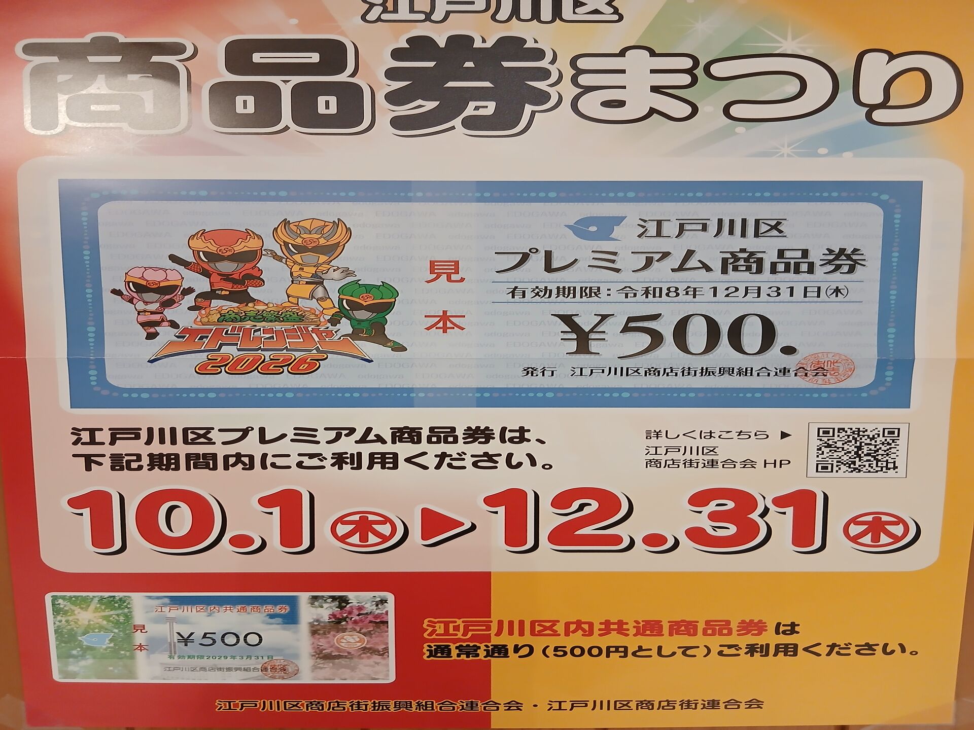 本日から江戸川区プレミアム商品券使えます。